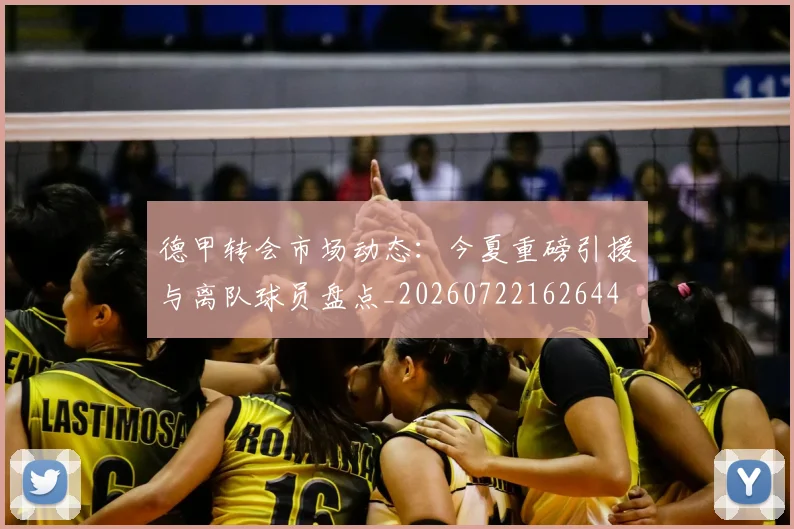 德甲转会市场动态：今夏重磅引援与离队球员盘点_20260722162644