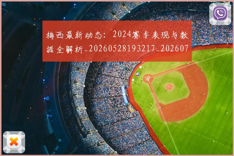 梅西最新动态:2024赛季表现与数据全解析_20260528193217_20260707144704