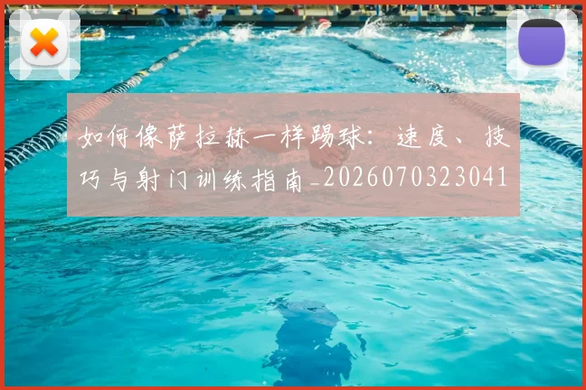 如何像萨拉赫一样踢球:速度、技巧与射门训练指南_20260703230418