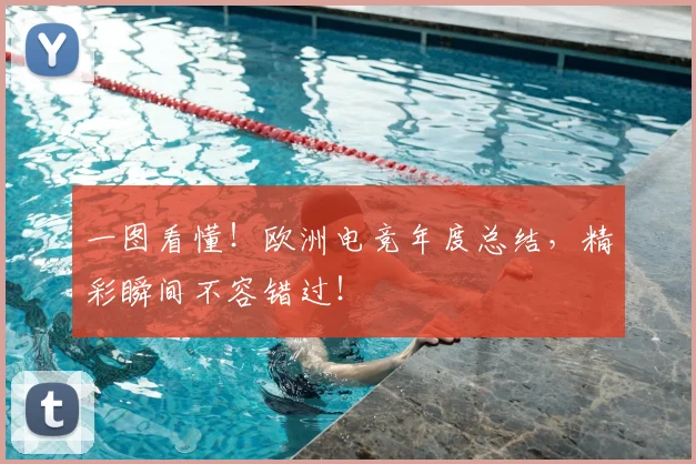 一图看懂!欧洲电竞年度总结,精彩瞬间不容错过!