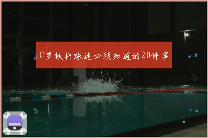 C罗铁杆球迷必须知道的20件事