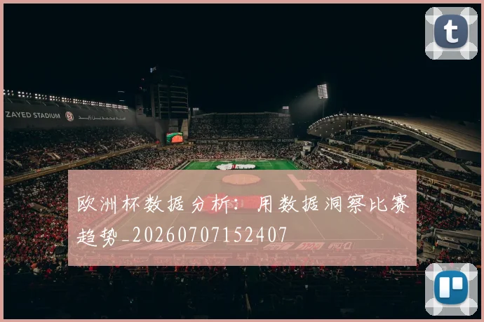 欧洲杯数据分析:用数据洞察比赛趋势_20260707152407