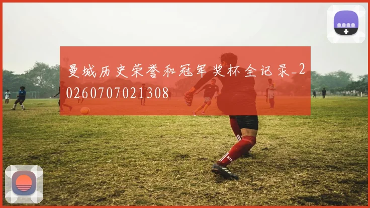 曼城历史荣誉和冠军奖杯全记录_20260707021308
