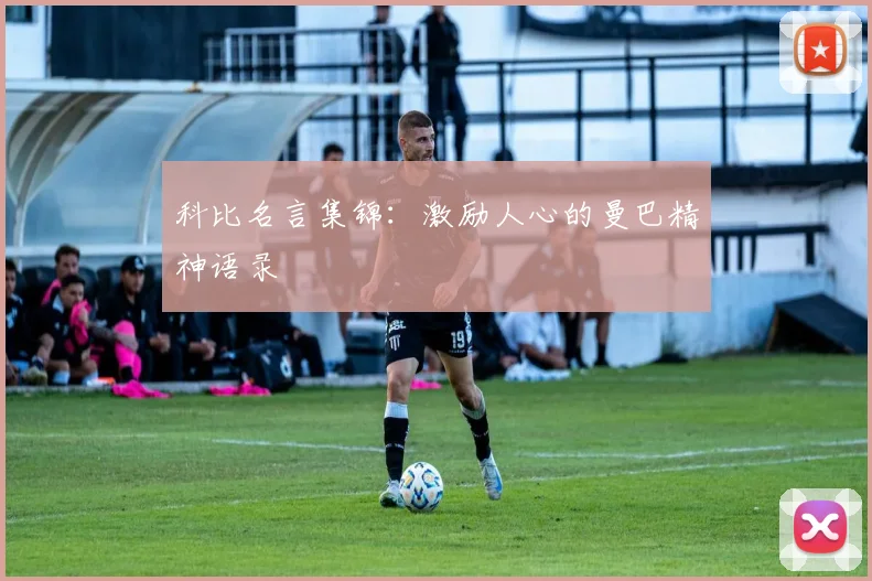 科比名言集锦:激励人心的曼巴精神语录