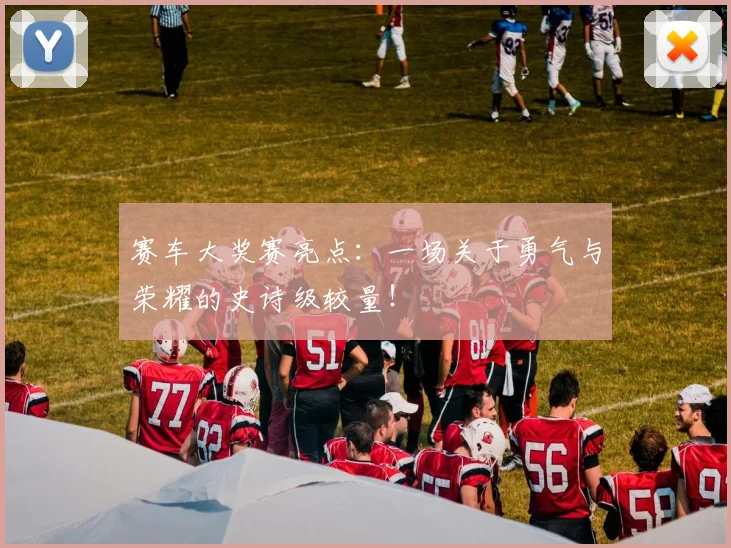 赛车大奖赛亮点:一场关于勇气与荣耀的史诗级较量!