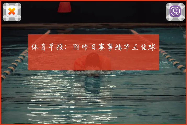 体育早报:附昨日赛事精华五佳球