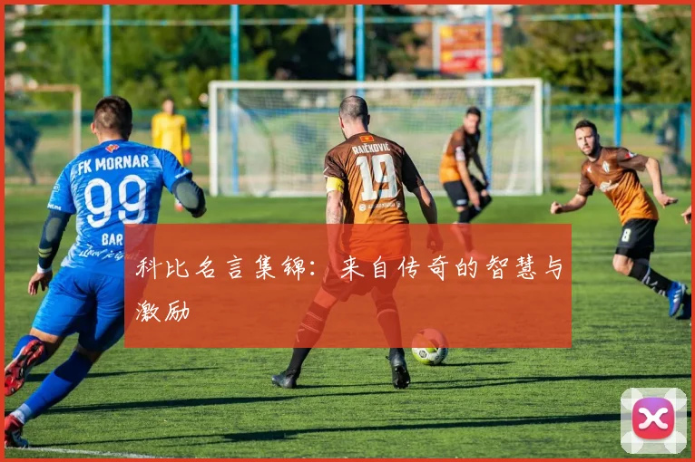 科比名言集锦:来自传奇的智慧与激励