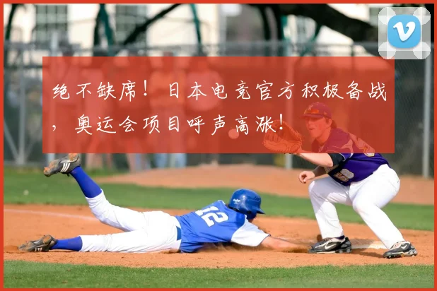 绝不缺席!日本电竞官方积极备战,奥运会项目呼声高涨!