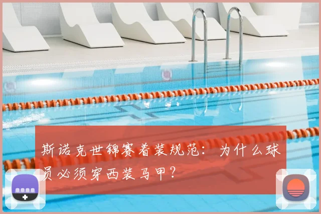 斯诺克世锦赛着装规范:为什么球员必须穿西装马甲?