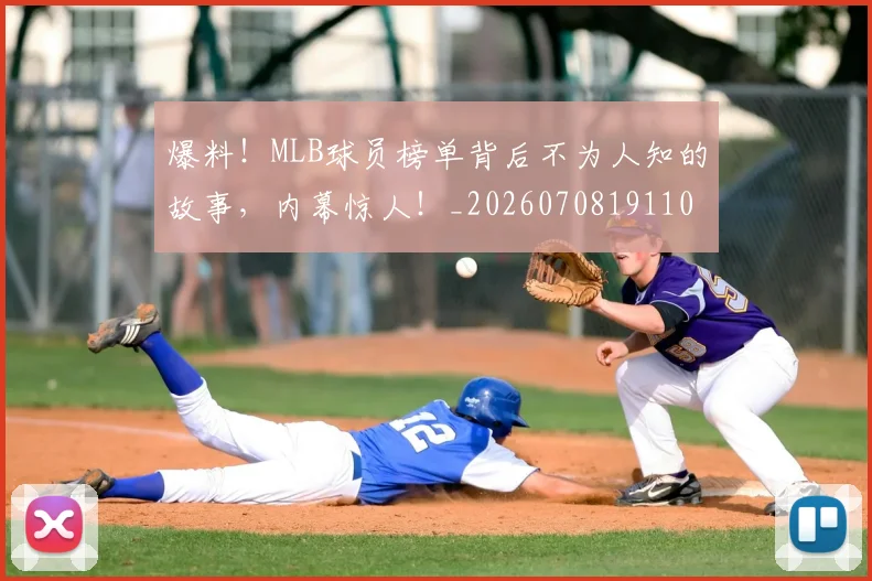 爆料！MLB球员榜单背后不为人知的故事，内幕惊人！_20260708191104
