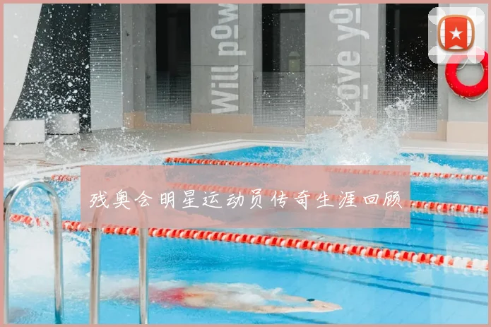 残奥会明星运动员传奇生涯回顾