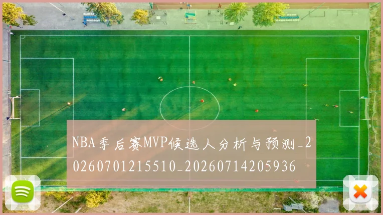 NBA季后赛MVP候选人分析与预测_20260701215510_20260714205936