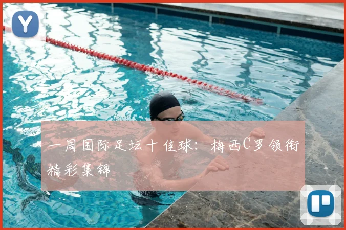 一周国际足坛十佳球:梅西C罗领衔精彩集锦