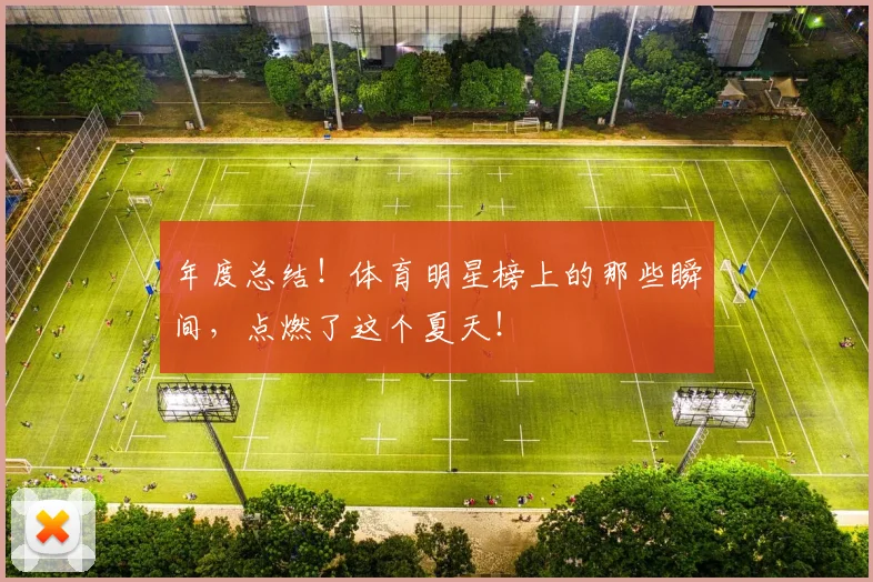 年度总结!体育明星榜上的那些瞬间,点燃了这个夏天!