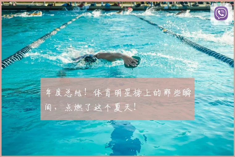 年度总结!体育明星榜上的那些瞬间,点燃了这个夏天!