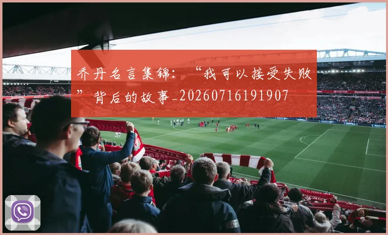 乔丹名言集锦：“我可以接受失败”背后的故事_20260716191907