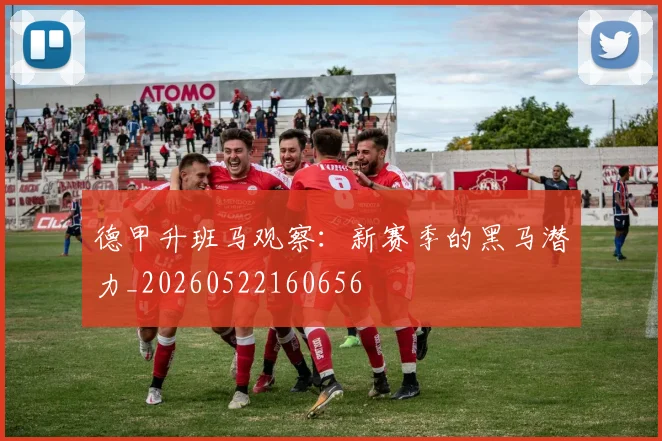 德甲升班马观察:新赛季的黑马潜力_20260522160656