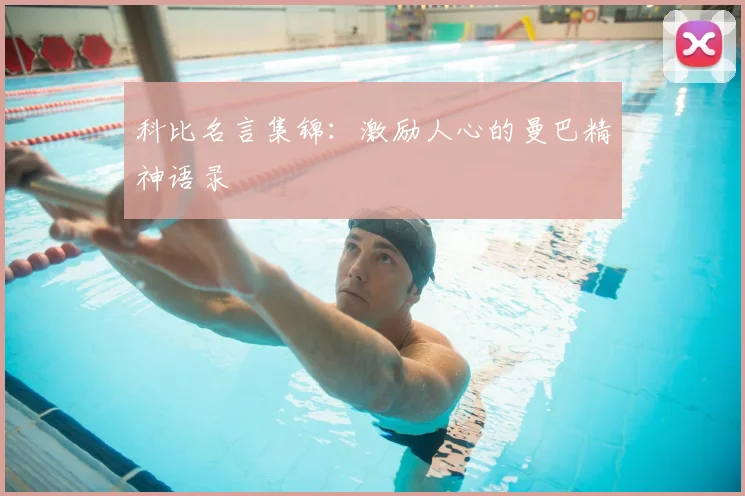 科比名言集锦：激励人心的曼巴精神语录