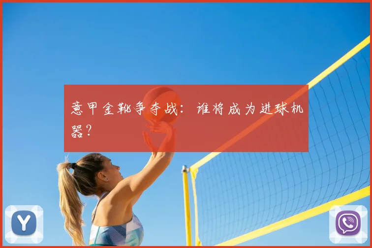 意甲金靴争夺战:谁将成为进球机器?