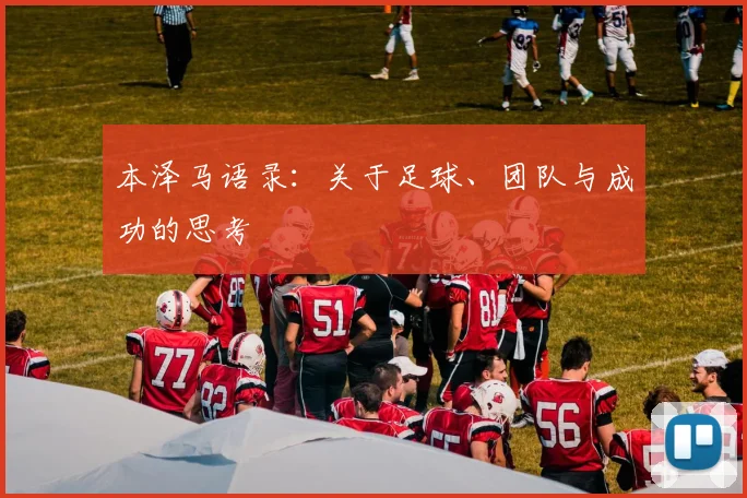 本泽马语录：关于足球、团队与成功的思考