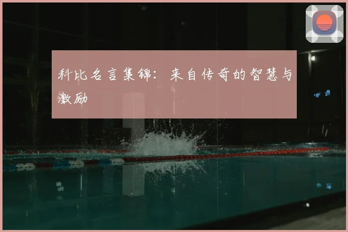 科比名言集锦：来自传奇的智慧与激励