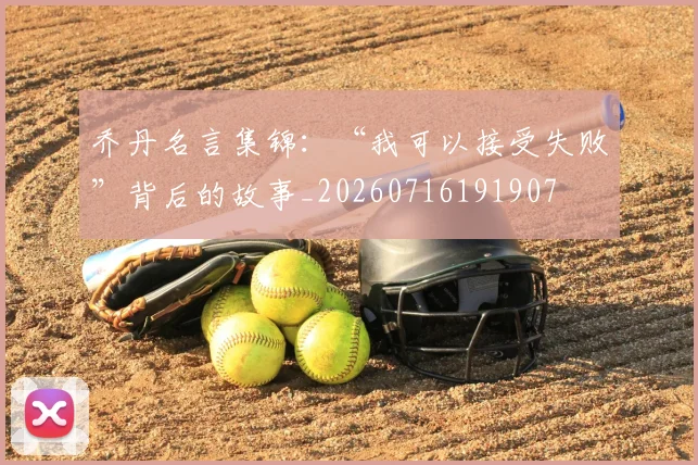 乔丹名言集锦:“我可以接受失败”背后的故事_20260716191907