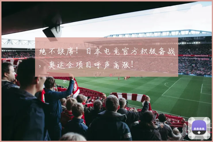 绝不缺席！日本电竞官方积极备战，奥运会项目呼声高涨！