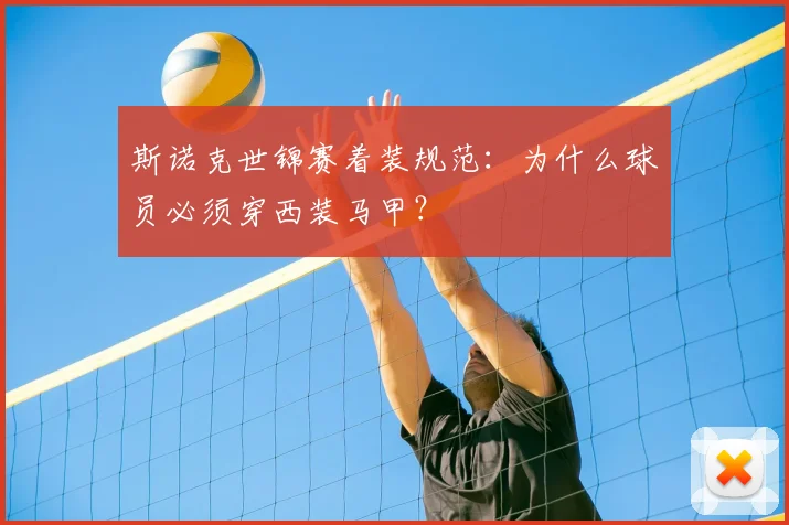 斯诺克世锦赛着装规范:为什么球员必须穿西装马甲?