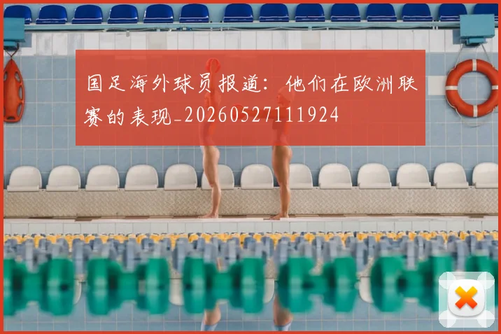 国足海外球员报道：他们在欧洲联赛的表现_20260527111924