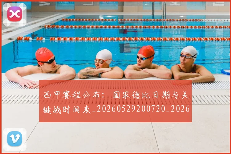 西甲赛程公布:国家德比日期与关键战时间表_20260529200720_20260710012744