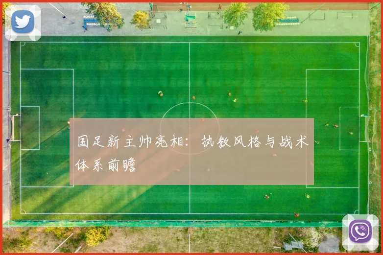 国足新主帅亮相:执教风格与战术体系前瞻