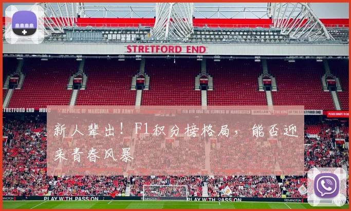 新人辈出!F1积分榜格局,能否迎来青春风暴
