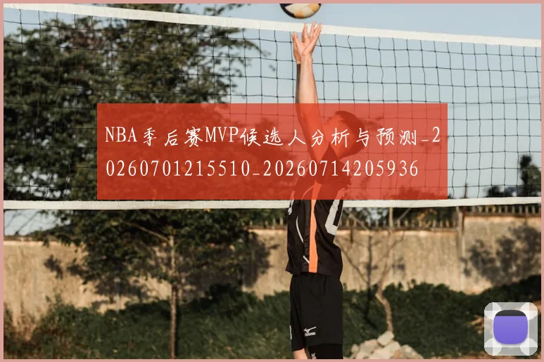 NBA季后赛MVP候选人分析与预测_20260701215510_20260714205936