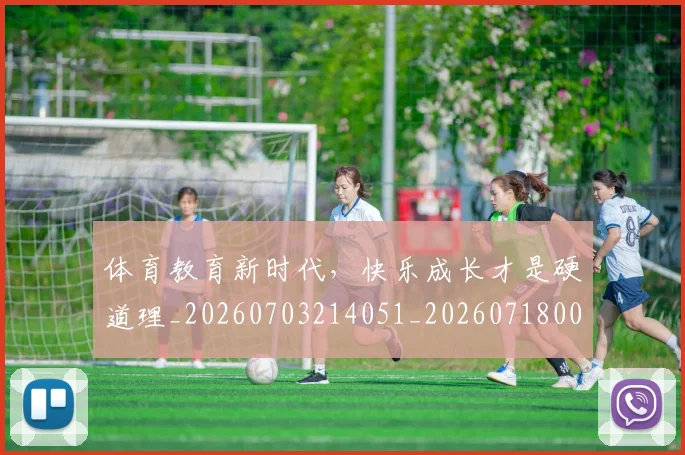 体育教育新时代,快乐成长才是硬道理_20260703214051_20260718003512