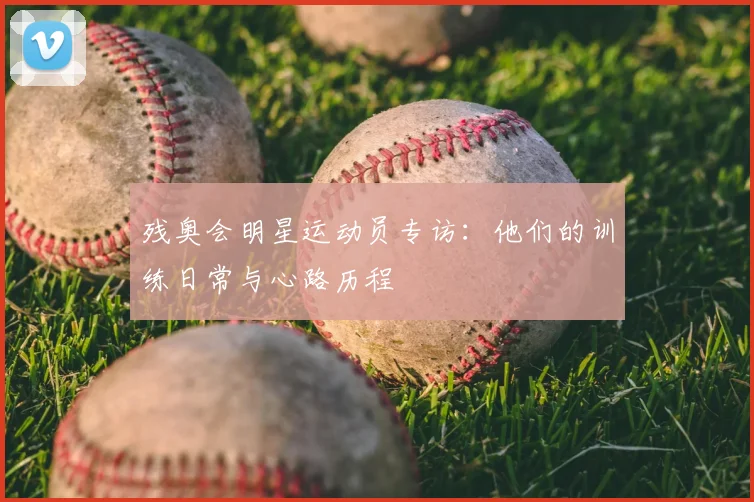 残奥会明星运动员专访：他们的训练日常与心路历程