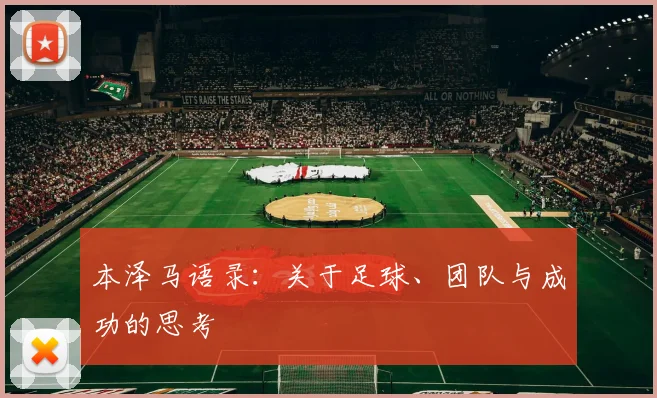 本泽马语录:关于足球、团队与成功的思考
